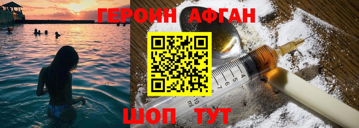 ГЕРОИН Афган  Вход с VPN  ГЕРОИН  Асбест 